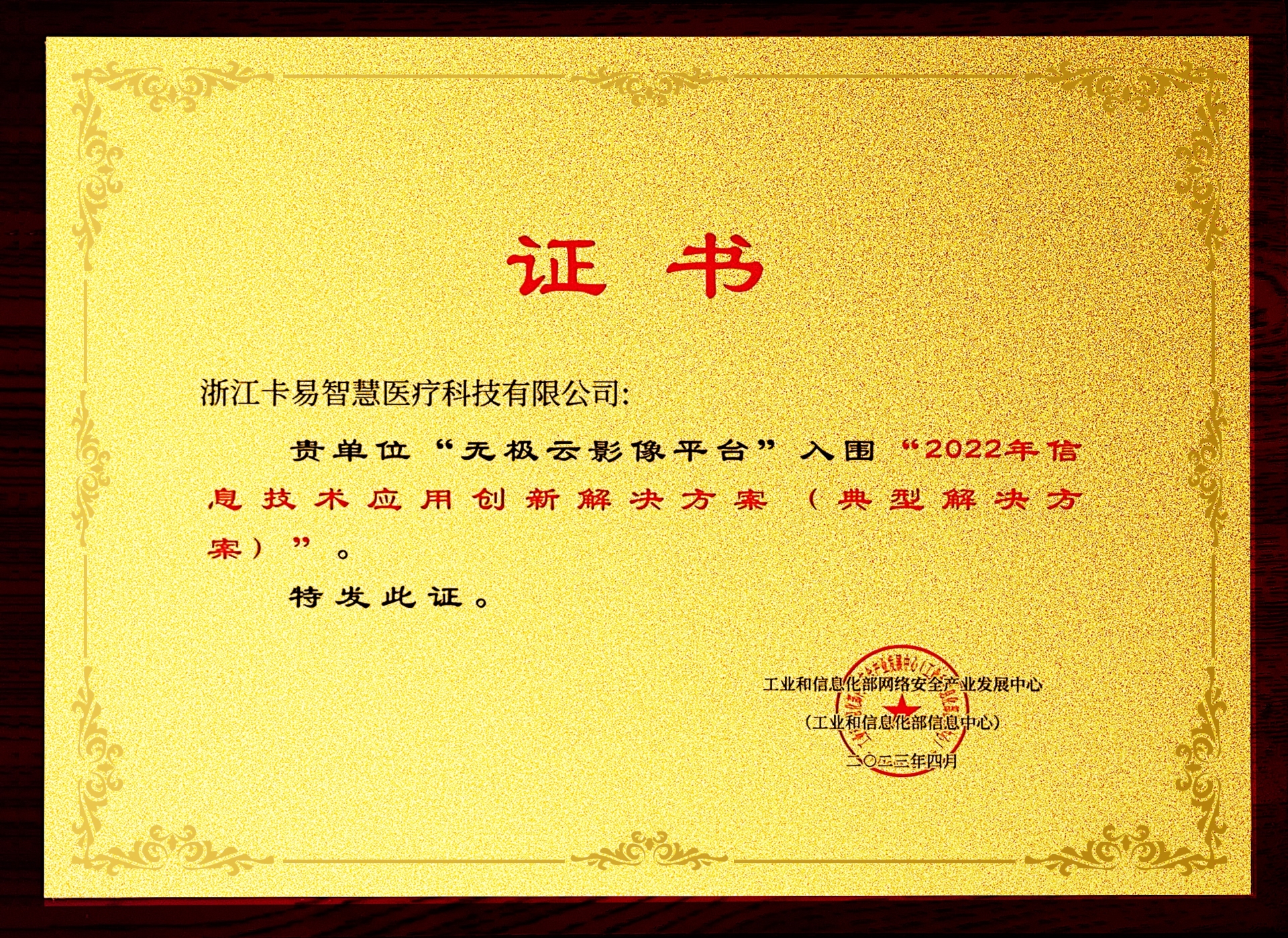 无极云影像平台荣获2022年信息技术应用创新解决方案20230418-2.jpg